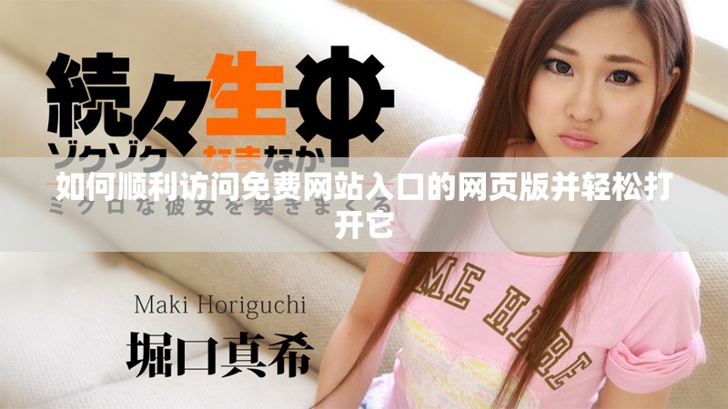 如何順利訪問免費網(wǎng)站入口的網(wǎng)頁版并輕松打開它
