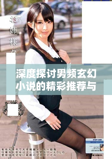深度探討男頻玄幻小說的精彩推薦與獨(dú)特魅力分析