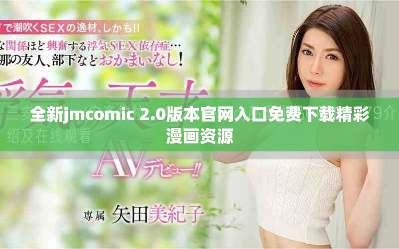 全新jmcomic 2.0版本官網(wǎng)入口免費下載精彩漫畫資源