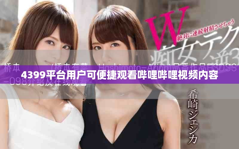 4399平臺(tái)用戶可便捷觀看嗶哩嗶哩視頻內(nèi)容