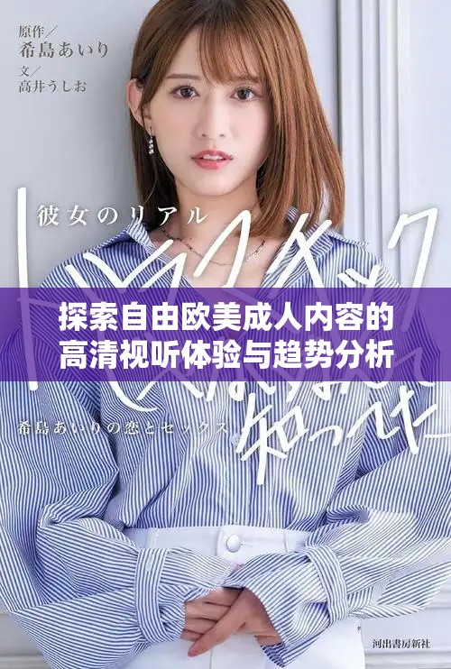 探索自由歐美成人內(nèi)容的高清視聽體驗(yàn)與趨勢(shì)分析