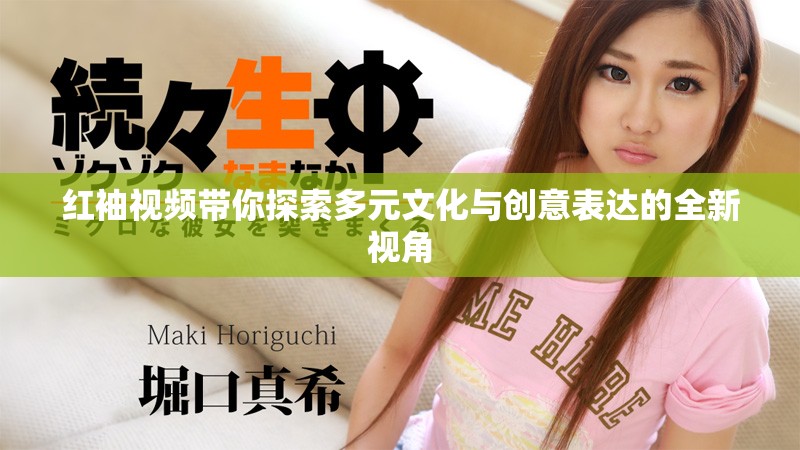 紅袖視頻帶你探索多元文化與創(chuàng)意表達(dá)的全新視角