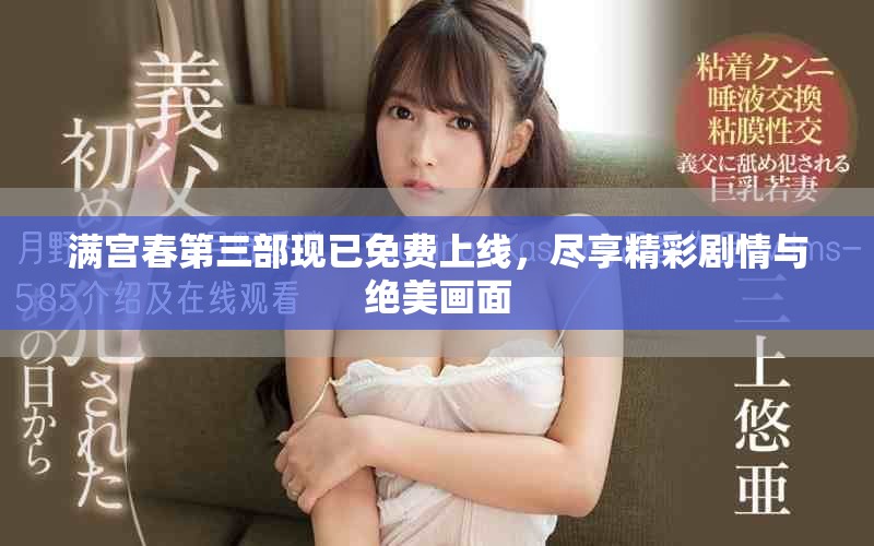 滿宮春第三部現(xiàn)已免費上線，盡享精彩劇情與絕美畫面
