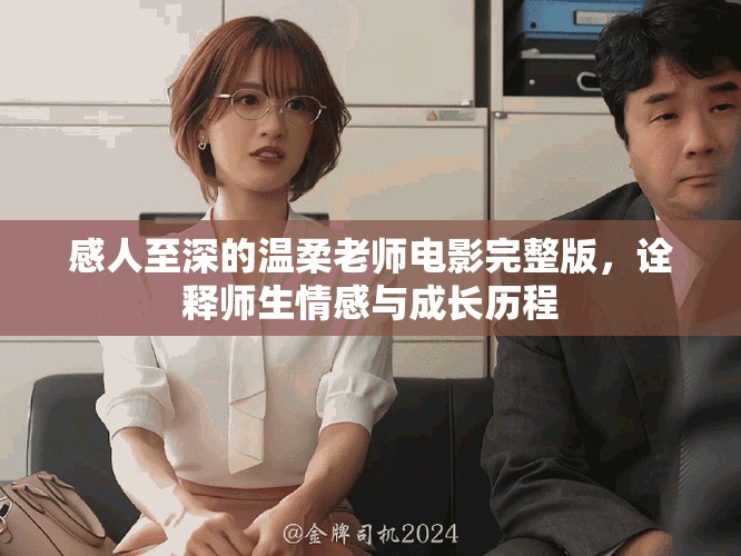 感人至深的溫柔老師電影完整版，詮釋師生情感與成長歷程