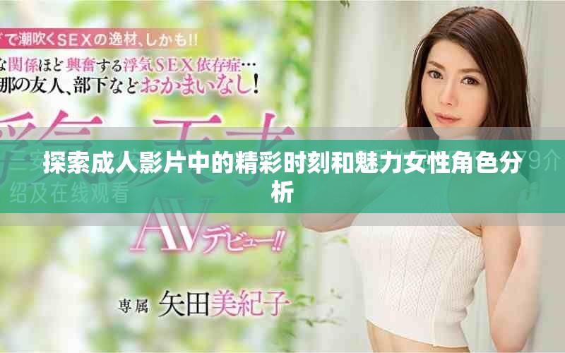 探索成人影片中的精彩時(shí)刻和魅力女性角色分析