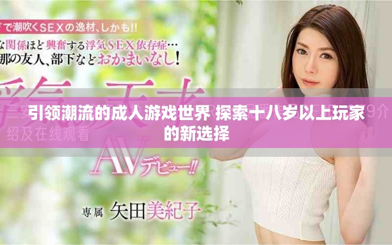 引領潮流的成人游戲世界 探索十八歲以上玩家的新選擇