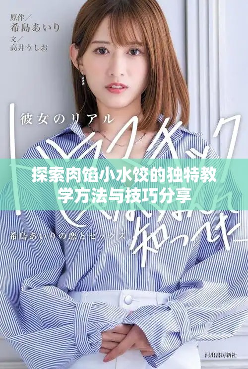 探索肉餡小水餃的獨(dú)特教學(xué)方法與技巧分享