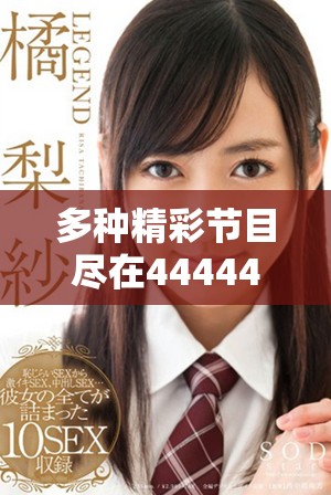 多種精彩節(jié)目盡在4444444免費(fèi)觀(guān)影平臺(tái)，暢享視聽(tīng)盛宴