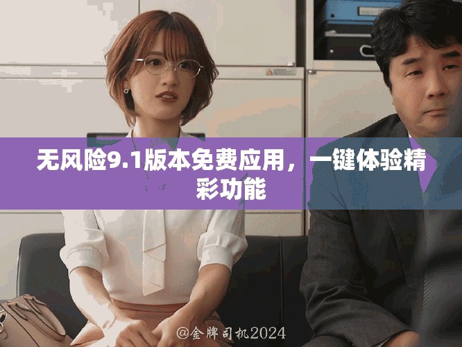 無風(fēng)險9.1版本免費(fèi)應(yīng)用，一鍵體驗精彩功能