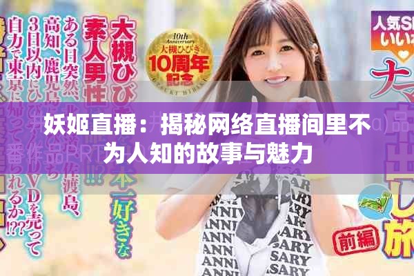 妖姬直播：揭秘網(wǎng)絡(luò)直播間里不為人知的故事與魅力