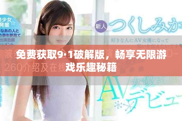 免費獲取9·1破解版，暢享無限游戲樂趣秘籍