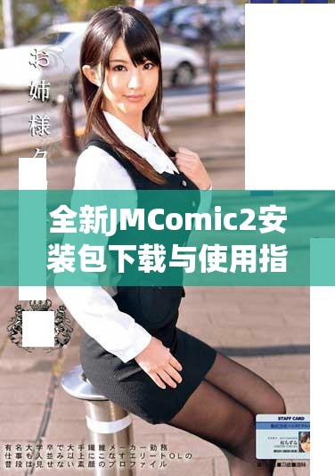 全新JMComic2安裝包下載與使用指南，助你暢享精彩漫畫體驗(yàn)