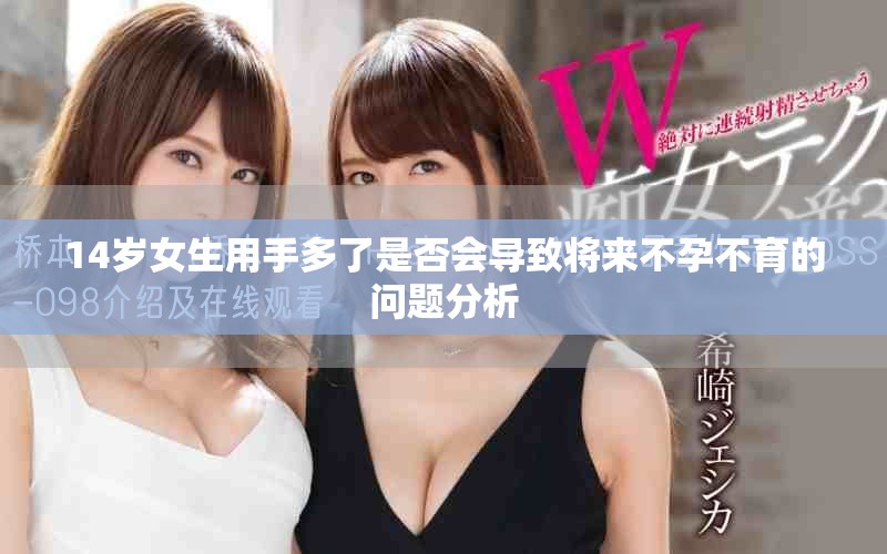 14歲女生用手多了是否會(huì)導(dǎo)致將來(lái)不孕不育的問(wèn)題分析