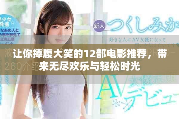 讓你捧腹大笑的12部電影推薦，帶來(lái)無(wú)盡歡樂(lè)與輕松時(shí)光