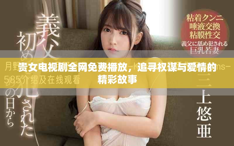 貴女電視劇全網(wǎng)免費播放，追尋權(quán)謀與愛情的精彩故事