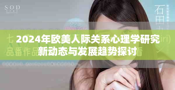 2024年歐美人際關(guān)系心理學(xué)研究新動態(tài)與發(fā)展趨勢探討