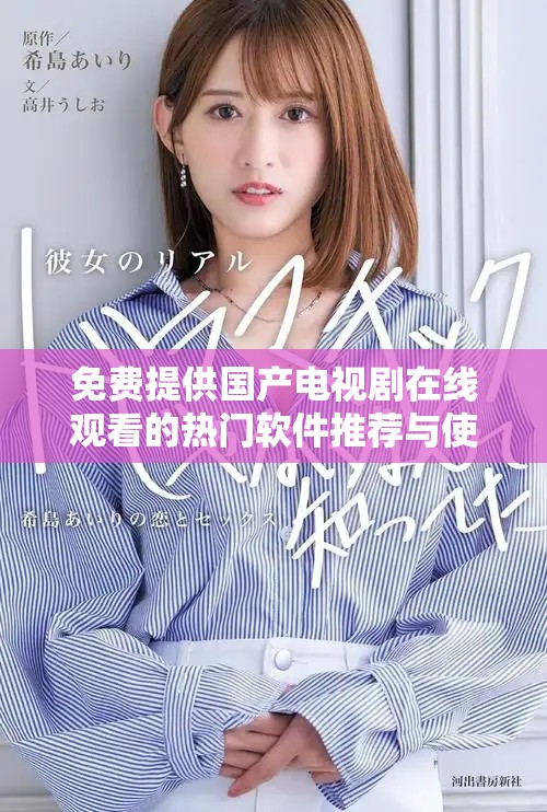 免費(fèi)提供國(guó)產(chǎn)電視劇在線觀看的熱門軟件推薦與使用指南