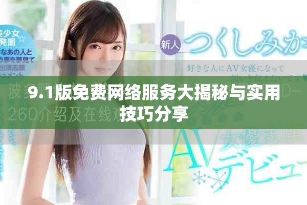 9.1版免費網(wǎng)絡(luò)服務大揭秘與實用技巧分享