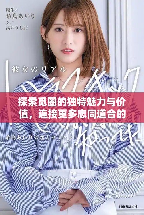 探索覓圈的獨(dú)特魅力與價(jià)值，連接更多志同道合的朋友