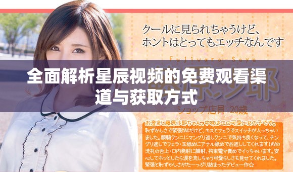 全面解析星辰視頻的免費(fèi)觀看渠道與獲取方式