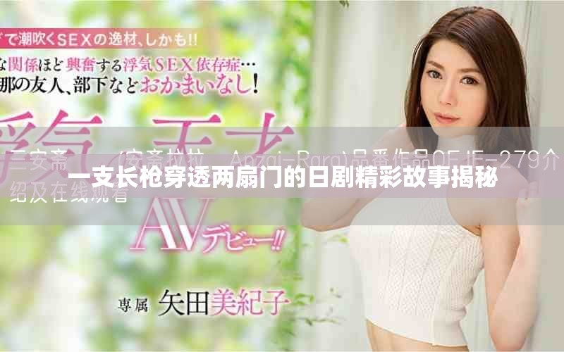 一支長(zhǎng)槍穿透兩扇門(mén)的日劇精彩故事揭秘