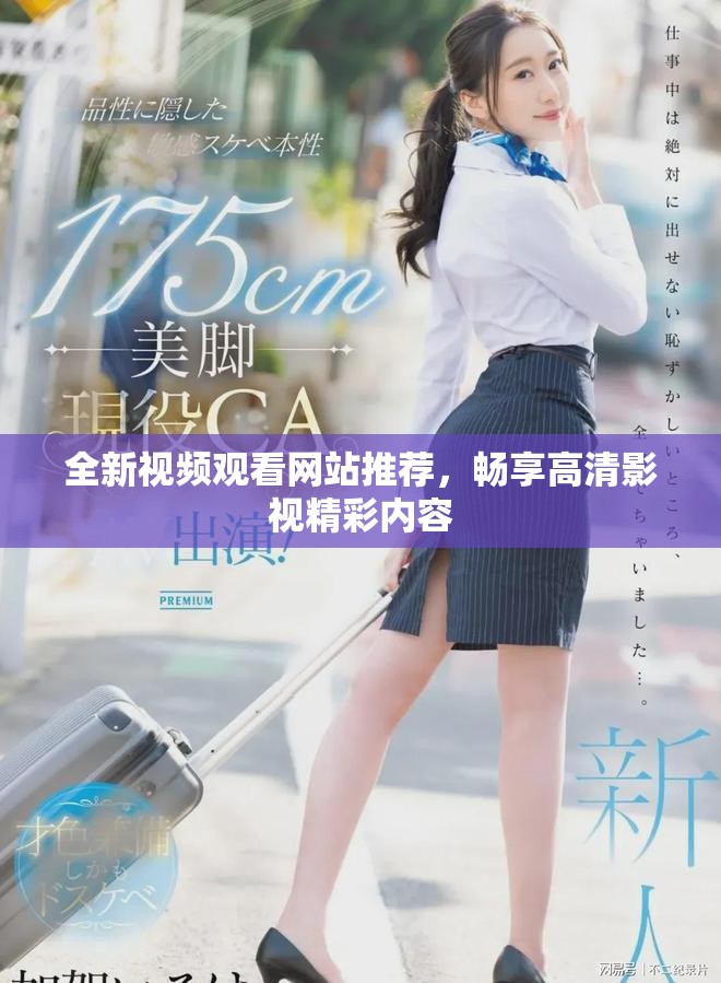 全新視頻觀看網(wǎng)站推薦，暢享高清影視精彩內(nèi)容