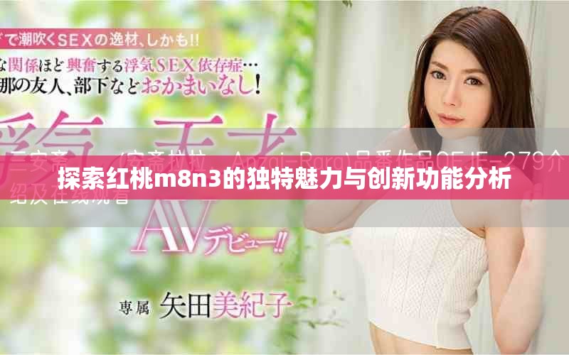 探索紅桃m8n3的獨(dú)特魅力與創(chuàng)新功能分析