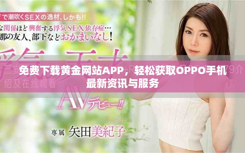 免費下載黃金網(wǎng)站APP，輕松獲取OPPO手機最新資訊與服務