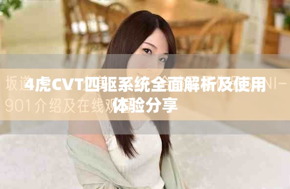 4虎CVT四驅系統(tǒng)全面解析及使用體驗分享