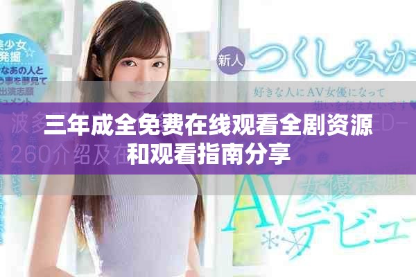 三年成全免費在線觀看全劇資源和觀看指南分享