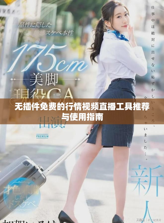 無(wú)插件免費(fèi)的行情視頻直播工具推薦與使用指南