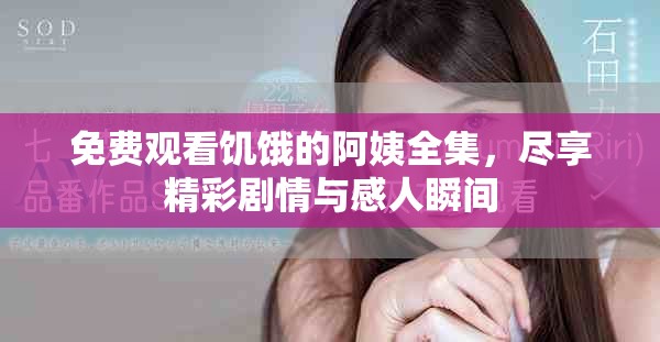 免費(fèi)觀看饑餓的阿姨全集，盡享精彩劇情與感人瞬間
