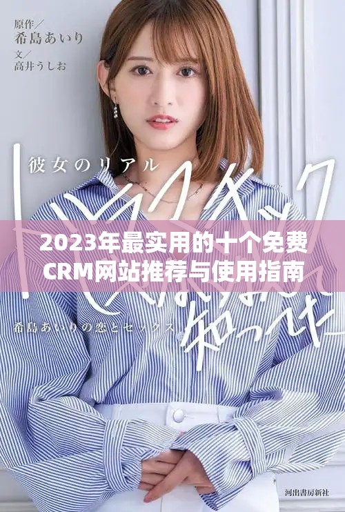 2023年最實用的十個免費CRM網(wǎng)站推薦與使用指南