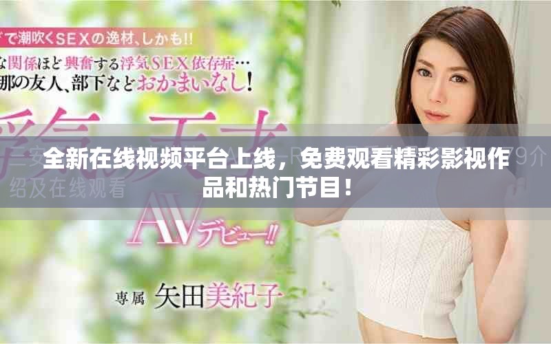 全新在線視頻平臺上線，免費觀看精彩影視作品和熱門節(jié)目！