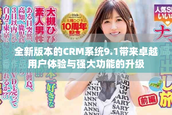 全新版本的CRM系統(tǒng)9.1帶來(lái)卓越用戶(hù)體驗(yàn)與強(qiáng)大功能的升級(jí)