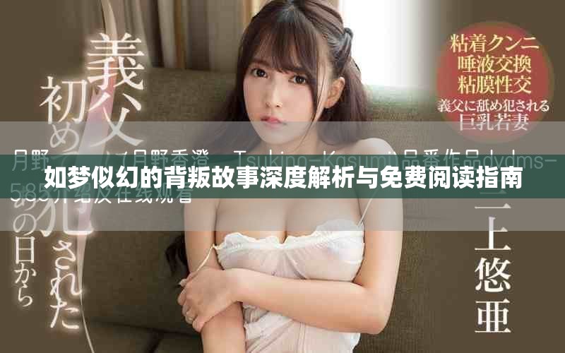 如夢(mèng)似幻的背叛故事深度解析與免費(fèi)閱讀指南