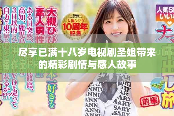 盡享已滿十八歲電視劇圣姐帶來(lái)的精彩劇情與感人故事