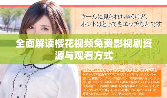 全面解讀櫻花視頻免費(fèi)影視劇資源與觀看方式