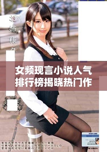 女頻現(xiàn)言小說人氣排行榜揭曉熱門作品一覽與推薦