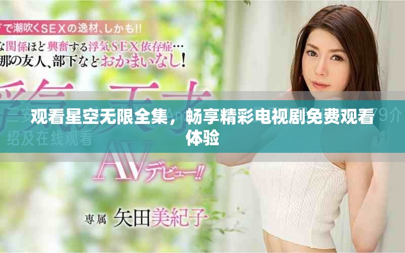 觀看星空無限全集，暢享精彩電視劇免費觀看體驗