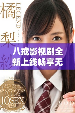 八戒影視劇全新上線暢享無廣告免費(fèi)觀看體驗，快來一起追劇吧