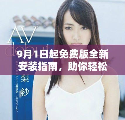 9月1日起免費(fèi)版全新安裝指南，助你輕松上手使用
