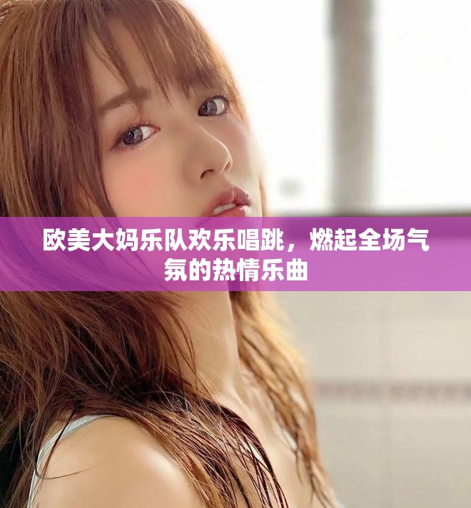 歐美大媽樂(lè)隊(duì)歡樂(lè)唱跳，燃起全場(chǎng)氣氛的熱情樂(lè)曲