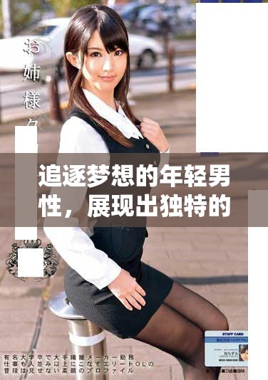 追逐夢(mèng)想的年輕男性，展現(xiàn)出獨(dú)特的魅力與風(fēng)采