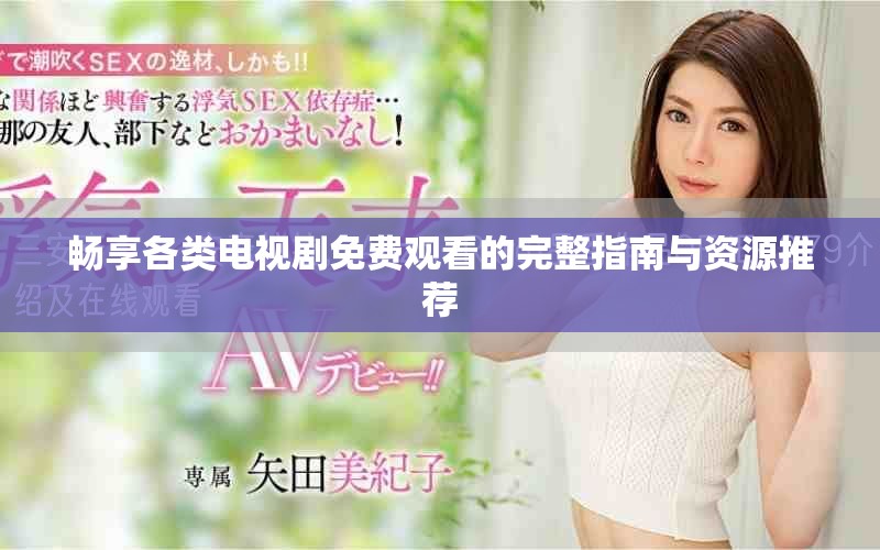 暢享各類電視劇免費(fèi)觀看的完整指南與資源推薦
