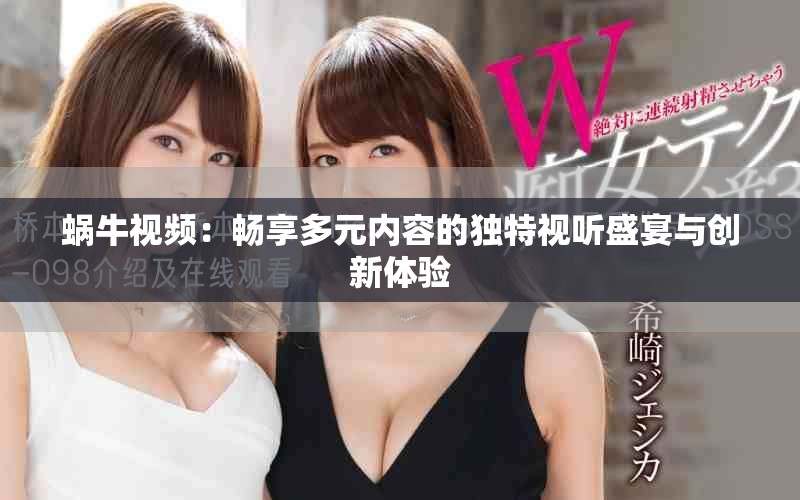 蝸牛視頻：暢享多元內(nèi)容的獨(dú)特視聽盛宴與創(chuàng)新體驗(yàn)