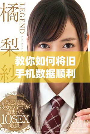 教你如何將舊手機數據順利遷移到新手機上輕松操作