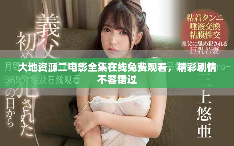 大地資源二電影全集在線免費(fèi)觀看，精彩劇情不容錯(cuò)過