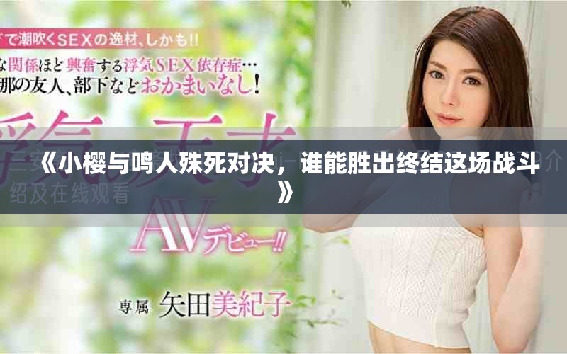 《小櫻與鳴人殊死對(duì)決，誰能勝出終結(jié)這場戰(zhàn)斗》