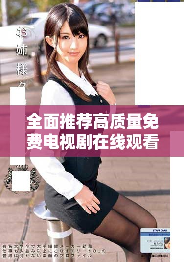 全面推薦高質(zhì)量免費(fèi)電視劇在線觀看資源匯總